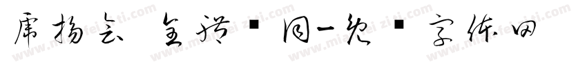 虎揚會 全體ㄧ同字体转换